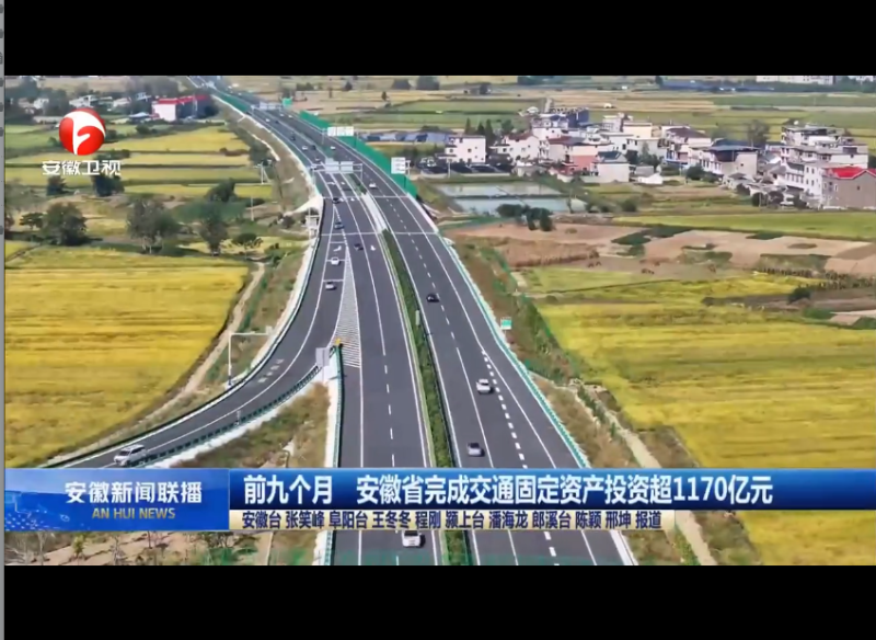 前九個(gè)月 安徽省完成交通固定資產(chǎn)投資超1170億元